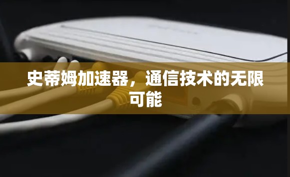 史蒂姆加速器，通信技术的无限可能