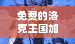 免费的洛克王国加速器是一种非常方便的资源管理工具，帮助玩家快速升级角色。以下是一些常见的加速器和使用方法