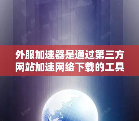 外服加速器是通过第三方网站加速网络下载的工具，通常提供免费或半免费的使用。虽然有些快速的外服加速器可能免费，但它们的使用次数或会员数量有限，无法提供无限的帮助。以下是一些常见的免费外服加速器推荐