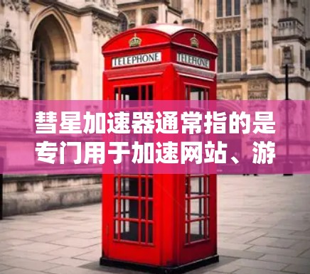 彗星加速器通常指的是专门用于加速网站、游戏、视频等资源的加速工具，但免费版这个词并不常见。不过，如果你指的是某个特定类别的加速器，比如专门针对特定平台或类型的加速器，那么以下是一些可能的解决方案