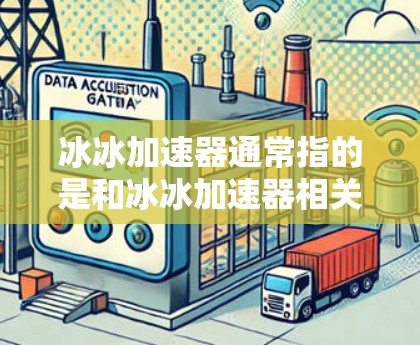 冰冰加速器通常指的是和冰冰加速器相关的加速版软件或游戏。如果你指的是游戏冰冰加速器的免费版，下面是一个详细的解释