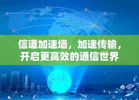 信道加速墙，加速传输，开启更高效的通信世界