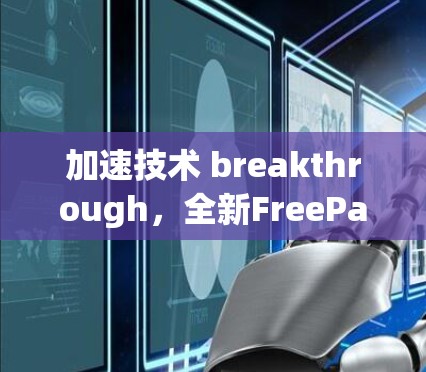 加速技术 breakthrough，全新FreePass速来！
