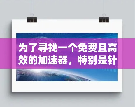 为了寻找一个免费且高效的加速器，特别是针对小米设备，我进行了以下分析和步骤