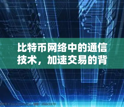 比特币网络中的通信技术，加速交易的背后的真相