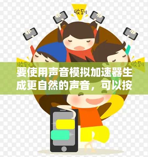 要使用声音模拟加速器生成更自然的声音，可以按照以下步骤进行