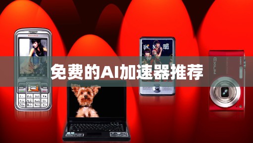 免费的AI加速器推荐