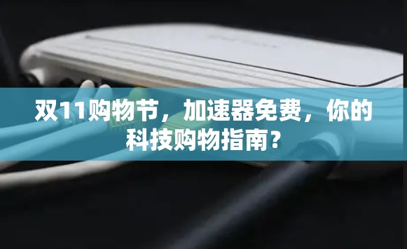双11购物节，加速器免费，你的科技购物指南？