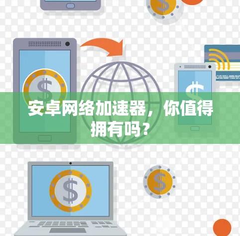 安卓网络加速器，你值得拥有吗？