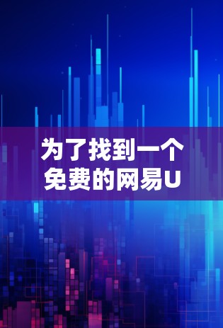 为了找到一个免费的网易UU加速器的代码，以下是一些步骤和建议