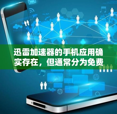 迅雷加速器的手机应用确实存在，但通常分为免费版和付费版两种。以下是一些通常提供免费加速的迅雷加速器