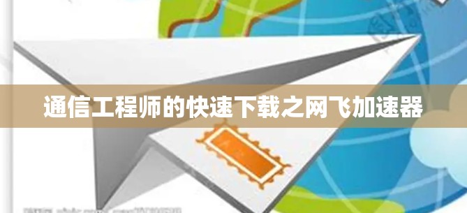 通信工程师的快速下载之网飞加速器