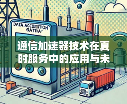 通信加速器技术在夏时服务中的应用与未来展望