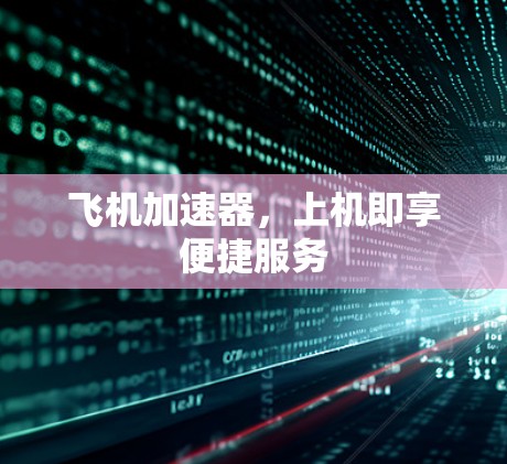 飞机加速器，上机即享便捷服务