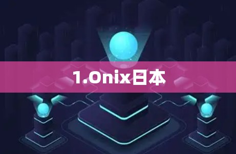 1.Onix日本