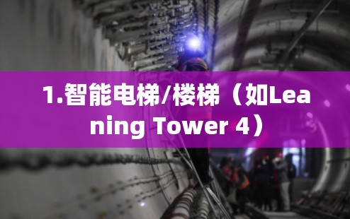 1.智能电梯/楼梯（如Leaning Tower 4）