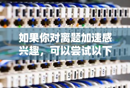 如果你对离题加速感兴趣，可以尝试以下方法