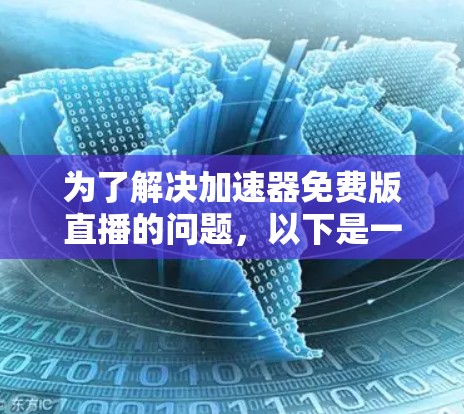 为了解决加速器免费版直播的问题，以下是一些详细的步骤和解决方案
