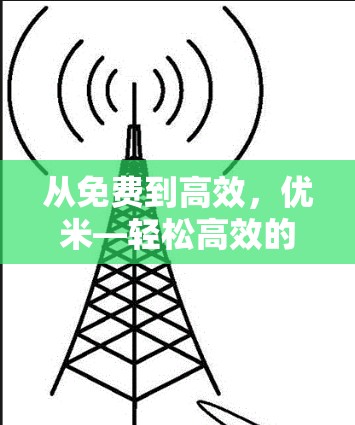 从免费到高效，优米—轻松高效的数据加速器推荐