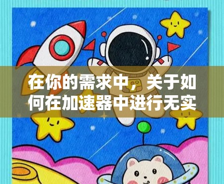 在你的需求中，关于如何在加速器中进行无实名登录，以下是一个清晰的指导步骤