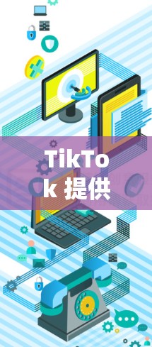 TikTok 提供了一系列免费加速器工具,帮助用户提升视频上传速度。以下是几个主要的选择