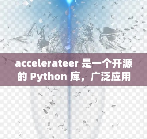 accelerateer 是一个开源的 Python 库,广泛应用于机器学习领域,帮助加速训练过程。以下是关于 accelerateer 的详细分析
