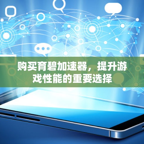 购买育碧加速器,提升游戏性能的重要选择