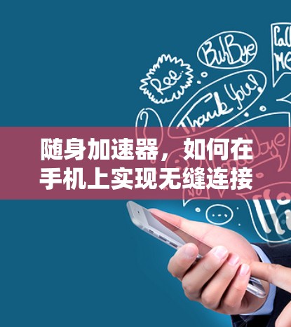 随身加速器，如何在手机上实现无缝连接