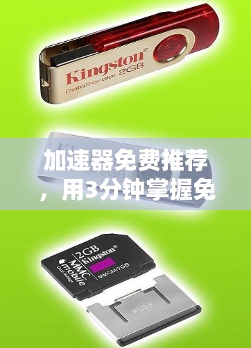 加速器免费推荐,用3分钟掌握免费加速器