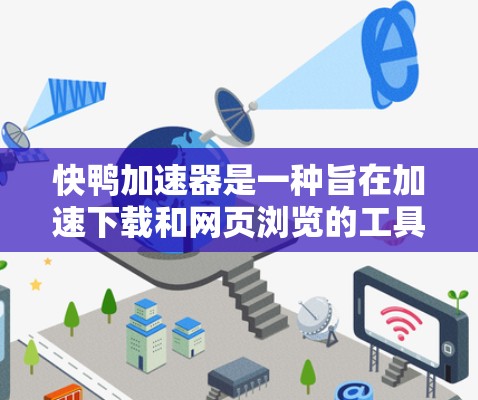 快鸭加速器是一种旨在加速下载和网页浏览的工具,通常以免费或低费用版本提供。以下是一些关于如何使用快鸭加速器的步骤和注意事项