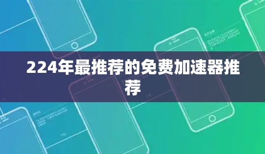 224年最推荐的免费加速器推荐