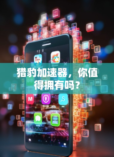 猎豹加速器,你值得拥有吗?