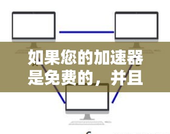如果您的加速器是免费的,并且希望它永久使用,那么通常只有在特定的工具或平台下才能实现。以下是一些可能的情况和解决方法