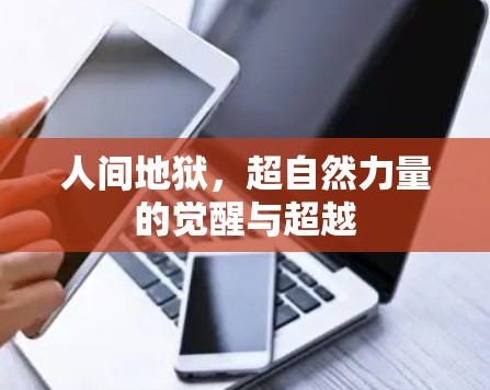 人间地狱，超自然力量的觉醒与超越