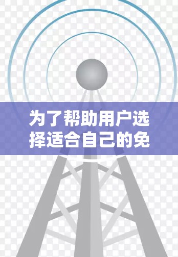 为了帮助用户选择适合自己的免费视频加速软件,以下是详细的比较和建议