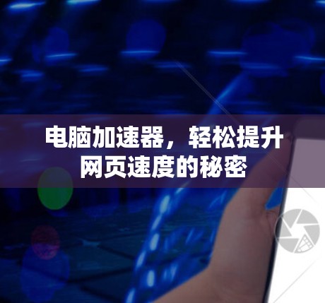 电脑加速器,轻松提升网页速度的秘密