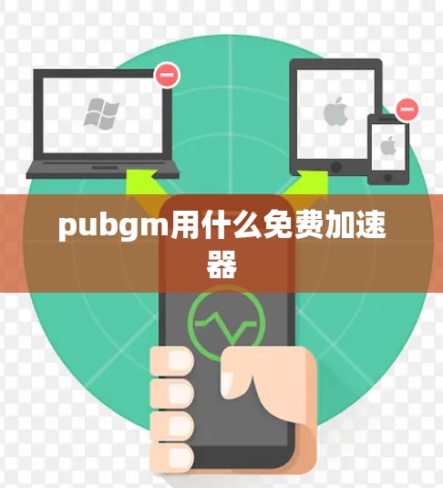 pubgm用什么免费加速器