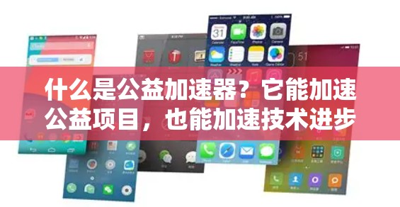 什么是公益加速器？它能加速公益项目，也能加速技术进步