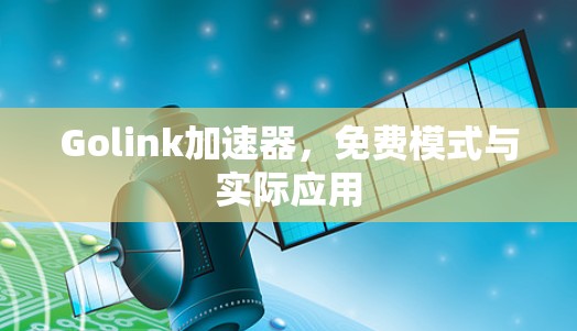 Golink加速器,免费模式与实际应用