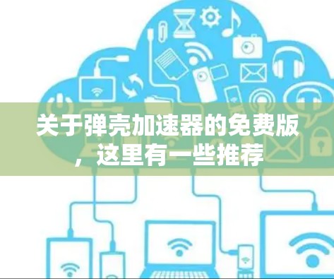 关于弹壳加速器的免费版，这里有一些推荐