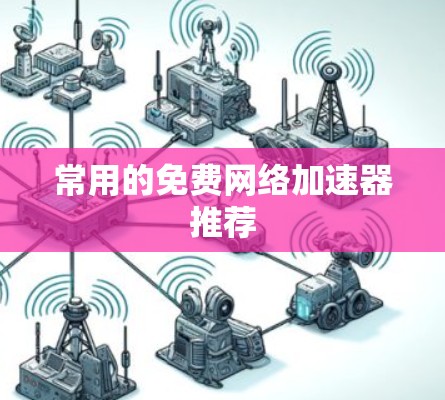 常用的免费网络加速器推荐