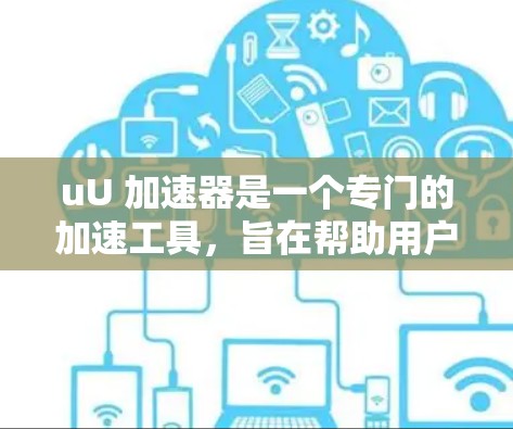 uU 加速器是一个专门的加速工具,旨在帮助用户快速下载文件、网页或网络连接。它可能有不同的版本,包括免费的和付费的。以下是关于该软件的详细信息