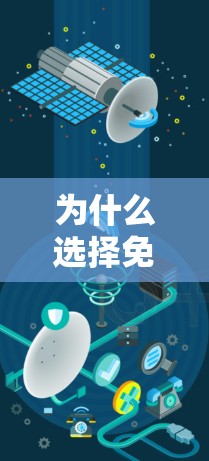 为什么选择免费加速器?快速提升游戏性能的必选方法 为什么选择免费加速器?快速提升游戏性能的必选方法