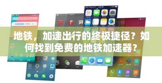 地铁，加速出行的终极捷径？如何找到免费的地铁加速器？