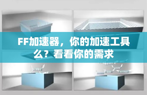 FF加速器,你的加速工具么?看看你的需求