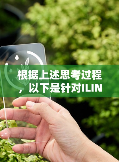 根据上述思考过程，以下是针对ILINK加速器的免费版的详细总结