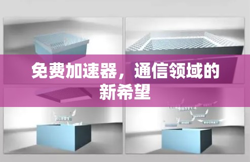 免费加速器,通信领域的新希望