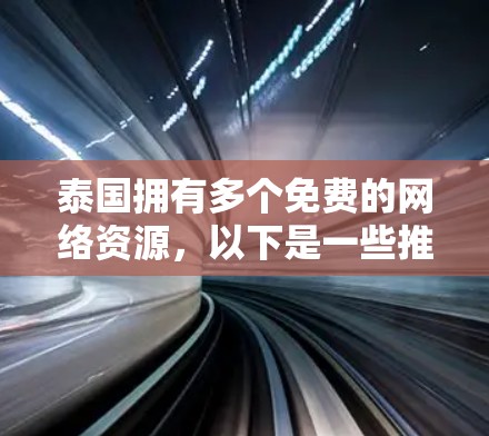 泰国拥有多个免费的网络资源，以下是一些推荐