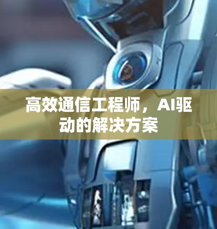 高效通信工程师,AI驱动的解决方案