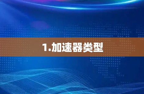 1.加速器类型